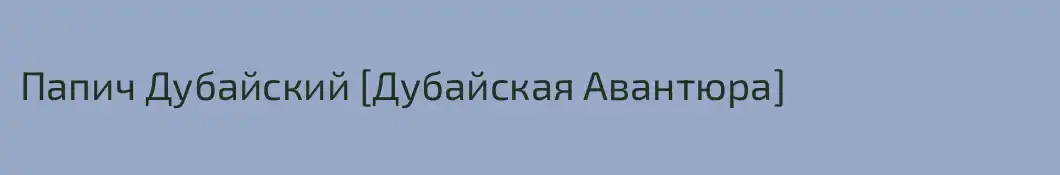 Папич Дубайский [Дубайская Авантюра]